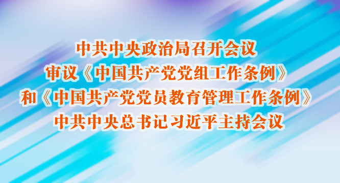 中共中央政治局召开会议 习近平主持