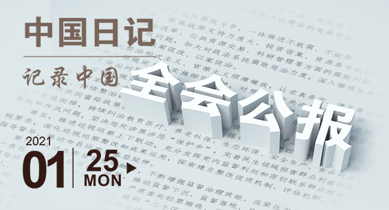 中国日记 | @纪检监察干部 这些部署要认真贯彻落实