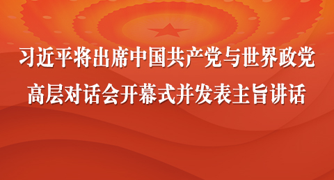 习近平将出席中国共产党与世界政党高层对话会开幕式并发表主旨讲话