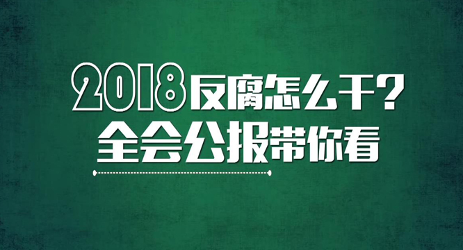 【阅微】2018反腐怎么干？全会公报带你看