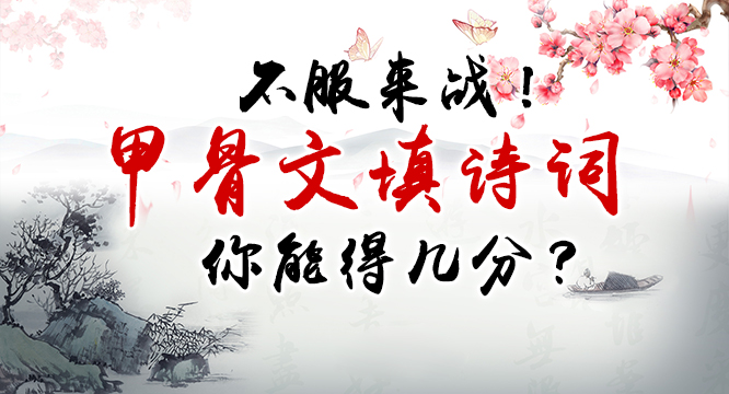 不服来战！甲骨文填诗词，你能得几分？