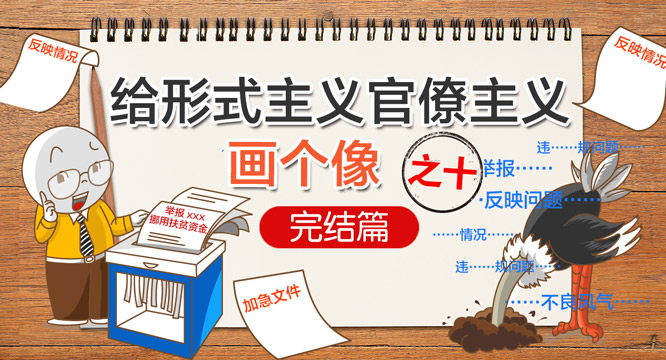 【给形式主义官僚主义画个像】之十 对待问题不关心 面对组织不老实