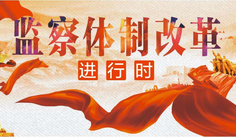 聚焦两会&middot;关注监察法草案 以法治思维和法治方式反腐败