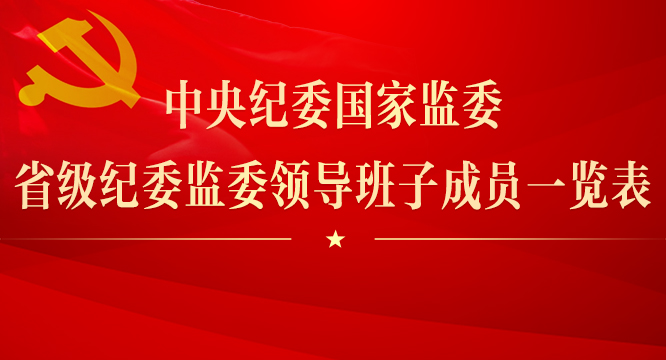 中央纪委国家监委省级纪委监委领导班子成员一览表
