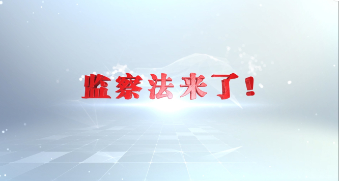 【微视频】监察法来了