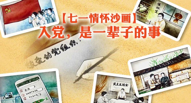 【七一情怀沙画】入党，是一辈子的事