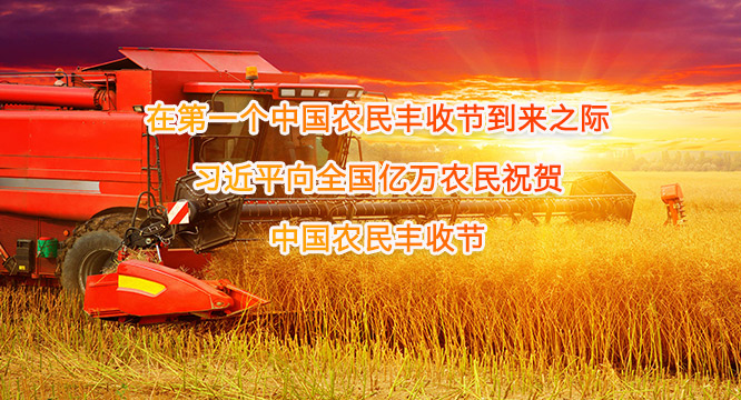 在第一个中国农民丰收节到来之际 习近平向全国亿万农民祝贺 中国农民丰收节