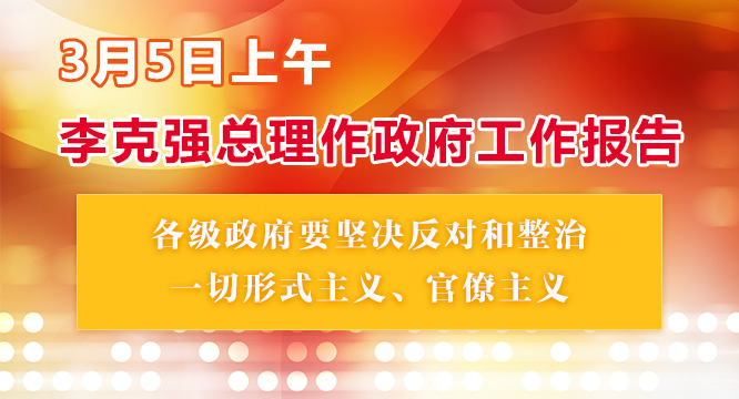 各级政府要坚决反对和整治一切形式主义、官僚主义