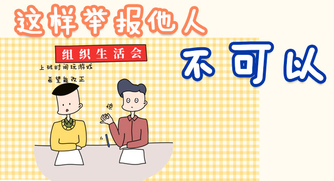 漫画说纪 | 这样举报他人不可以