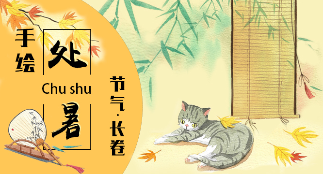 长卷丨处暑：白藏深，巧云长，鲜鱼烧鸭块块香