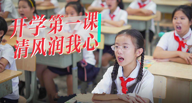 清廉中国丨开学第一课 清风润我心