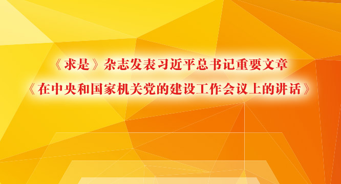 《求是》杂志发表习近平总书记重要文章《在中央和国家机关党的建设工作会议