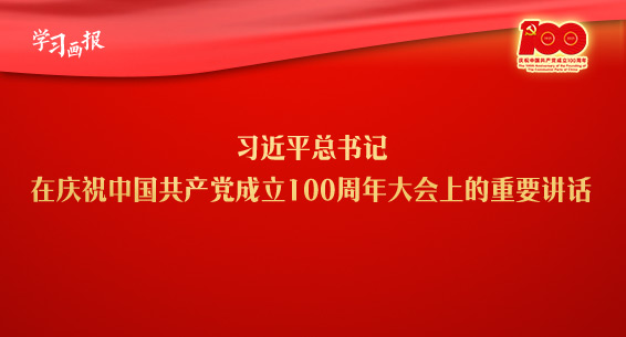 学习画报丨习近平总书记在庆祝中国共产党成立100周年大会上的重要讲话