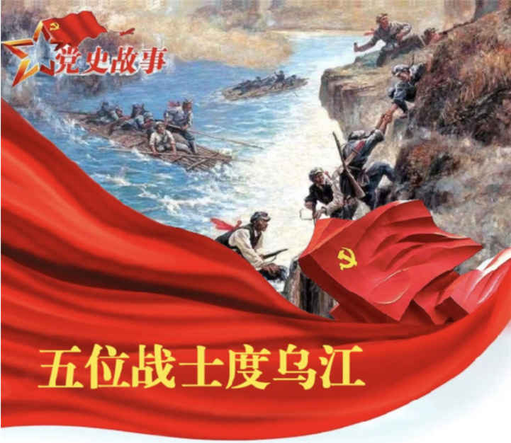党史故事 | 五位战士渡乌江