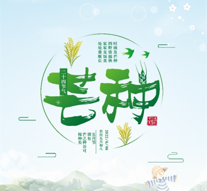 长图 | 今日，芒种