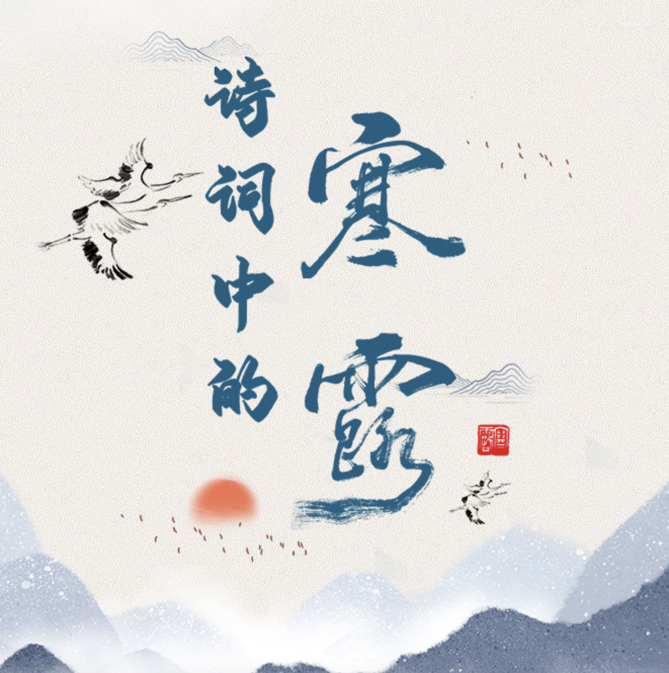 长图丨诗词中的寒露