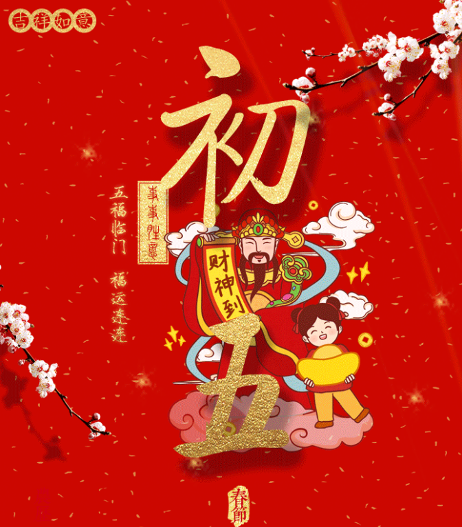 特别策划丨大年初五：五福临门 福运连连