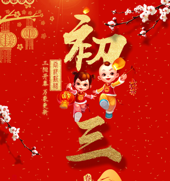 特别策划丨大年初三：三阳开泰 万象更新