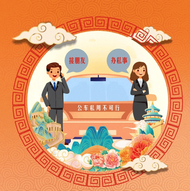 廉洁提醒︱公车私用不可行