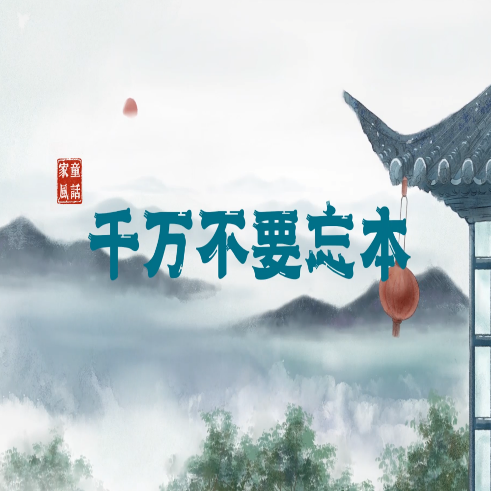 &ldquo;童&rdquo;话家风丨千万不要忘本