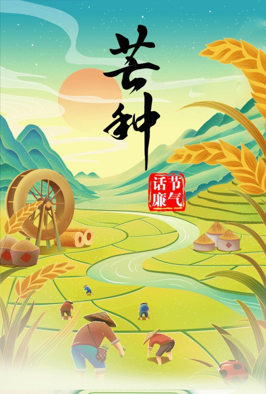 节气话廉｜芒种