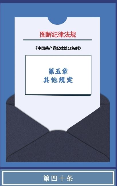 图解纪律法规丨其他规定（第四十条、第四十一条、四十二条）