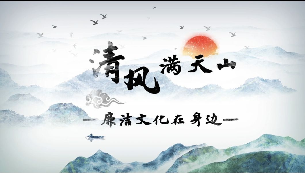 非遗话廉｜初心入画