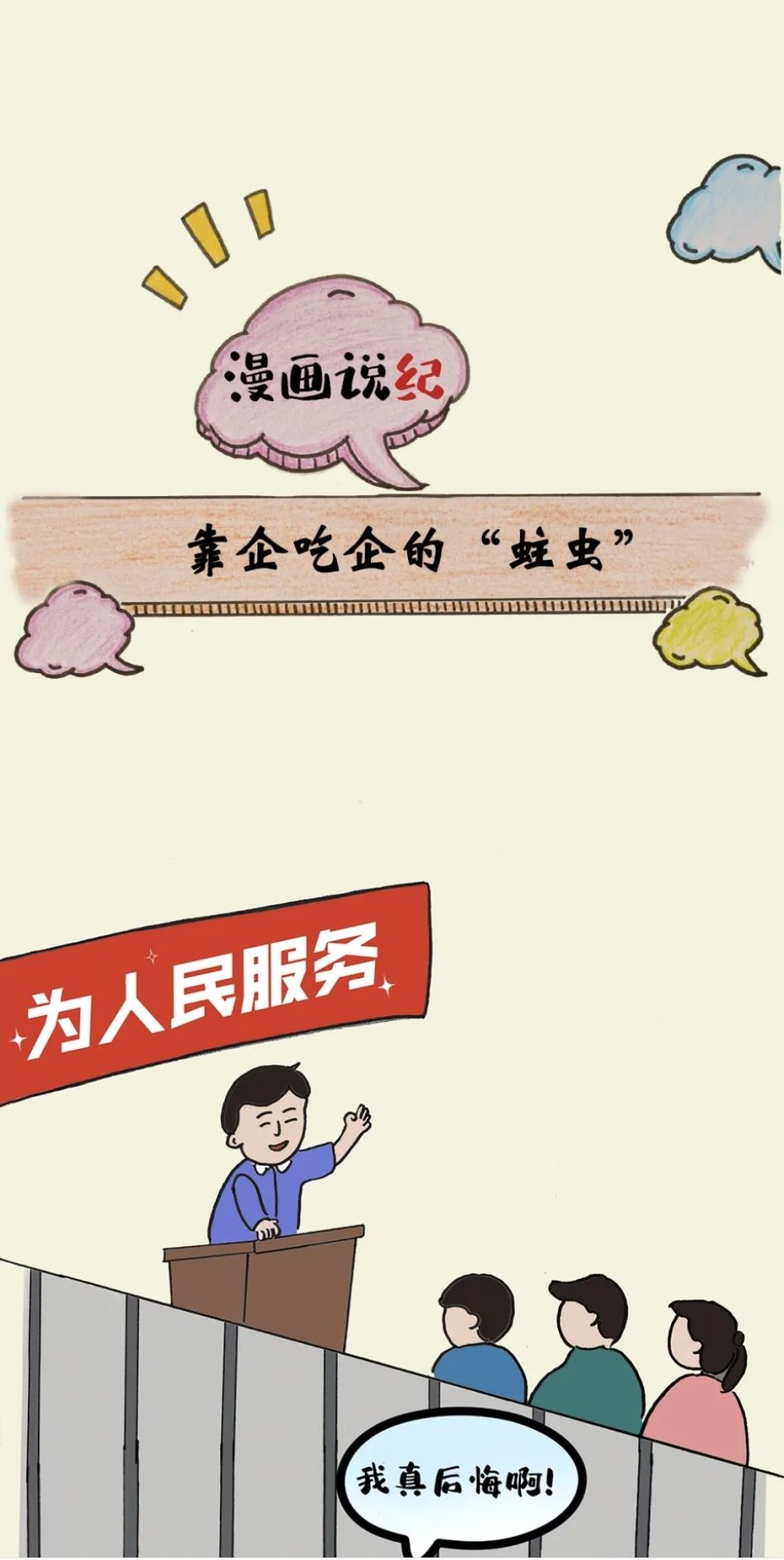 漫画说纪 | 靠企吃企的&ldquo;蛀虫&rdquo;