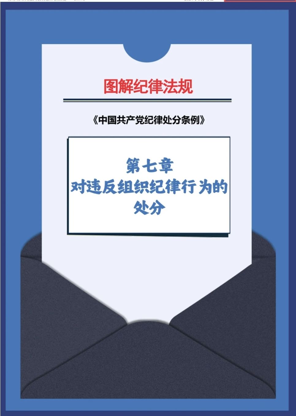 图解纪律法规丨对违反组织纪律行为的处分（第九十二条、第九十三条）