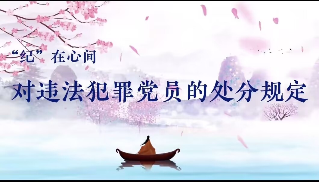 党纪学习教育丨对违法犯罪党员的处分规定