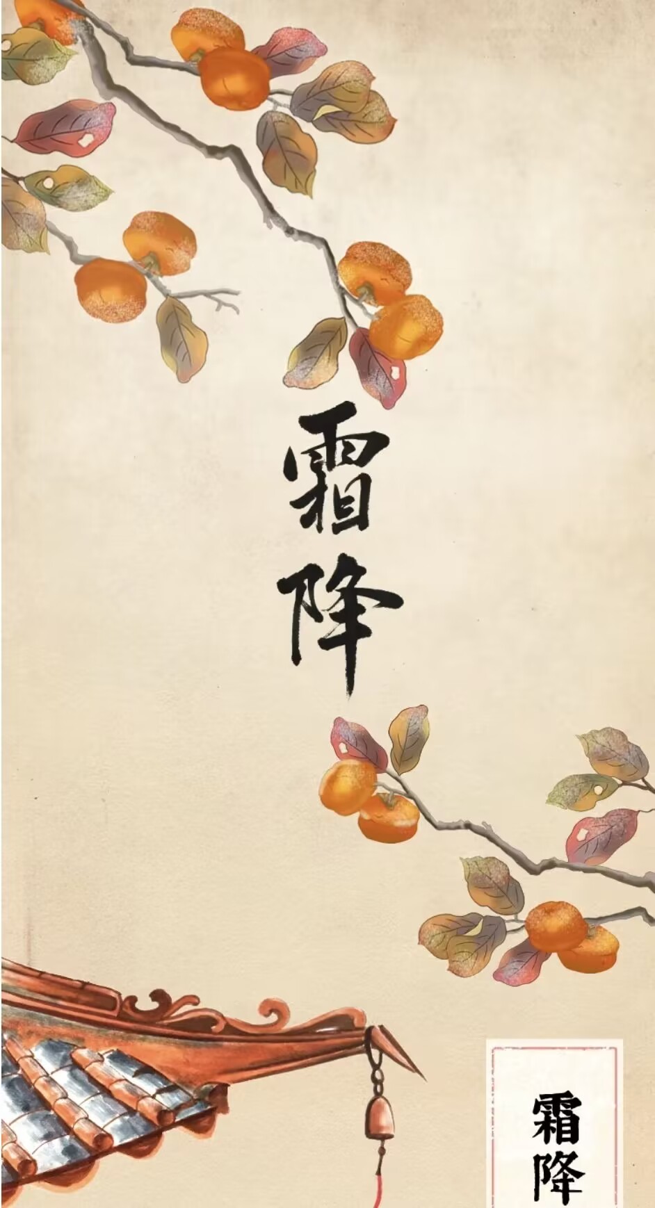 节气话廉丨霜降