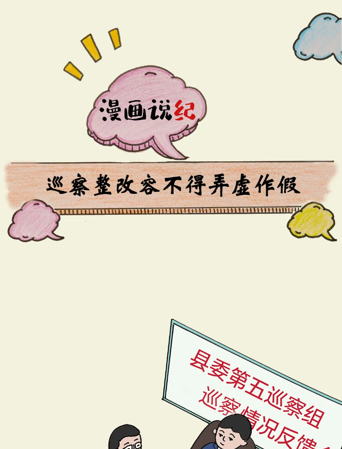 漫画说纪丨巡察整改容不得弄虚作假