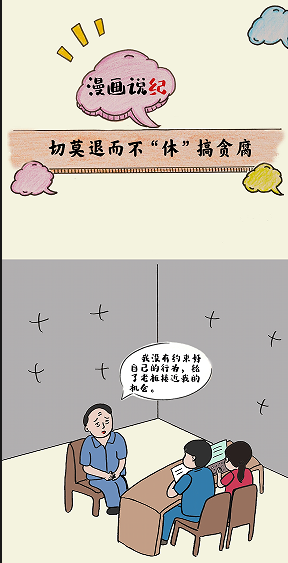 漫画说纪丨切莫退而不&ldquo;休&rdquo;搞贪腐