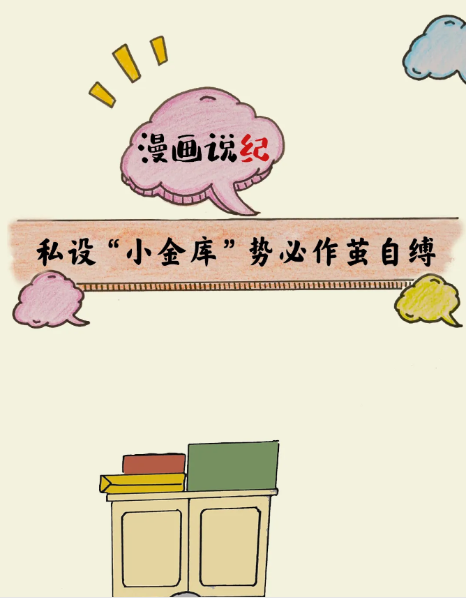 漫画说纪丨私设&ldquo;小金库&rdquo;势必作茧自缚