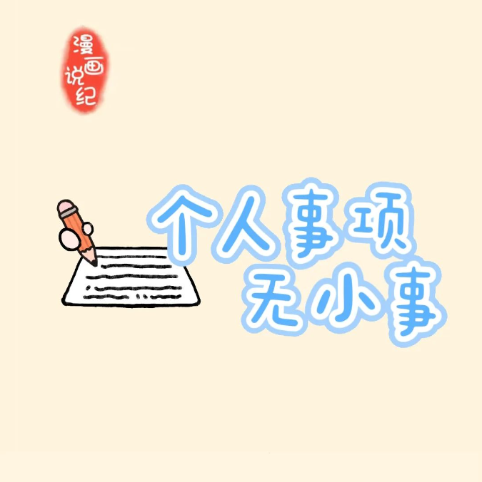 漫画说纪丨个人事项无小事