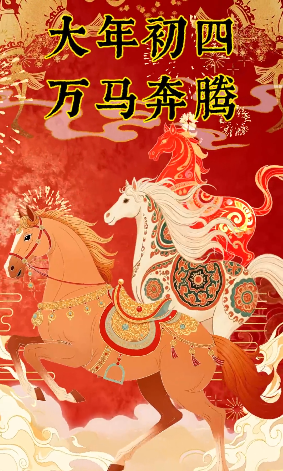特别策划丨初四顺遂万事成