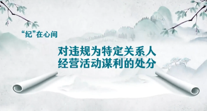 党纪学习教育∣对违规为特定关系人经营活动谋利的处分
