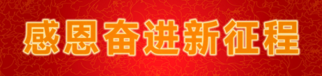 感恩奋进新征程