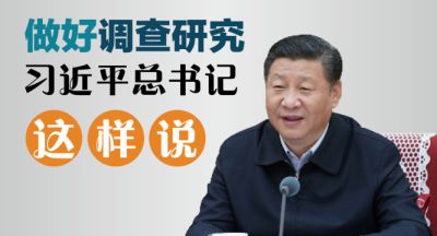 做好调查研究，习近平总书记这样说