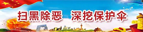 草黑除恶