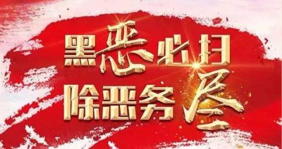 【扫黑除恶】欺行霸市四年 包庇纵容他的&ldquo;保护伞&rdquo;倒了