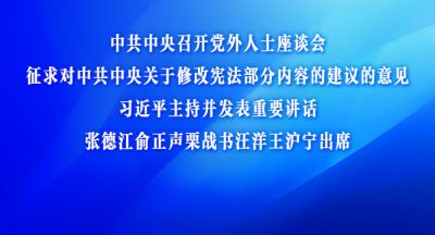 征求对中共中央关于修改宪法部分内容的建议的意见 中共中央召开党外人士座谈会 习近平主持并发表重要讲话